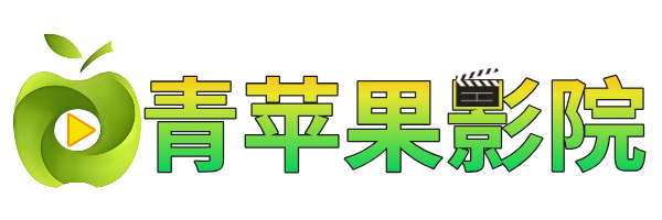 青苹果影院